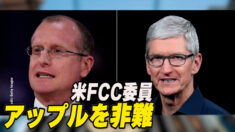 米FCC委員がアップルを非難