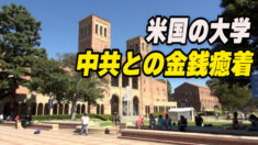 米国の大学との金銭癒着  中共の狙いは