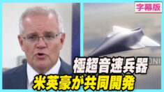 米英豪 極超音速兵器を共同開発