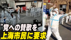 「党への賛歌を」上海市民に要求