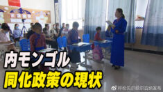 視聴者からの質問：内モンゴル自治区での同化政策の現状は？