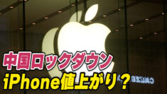 中国ロックダウン iPhone生産に影響か
