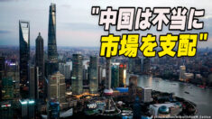 「中国は不当に市場を支配」＝USTR知財保護 年次報告書
