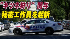 米司法省 「キツネ狩り」関与の秘密工作員を起訴