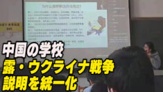 中国の学校  露・ウクライナ戦争に関する説明を統一化
