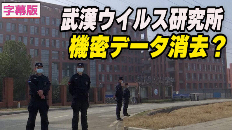 武漢ウイルス研究所は機密データを破棄できる
