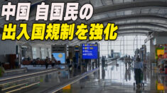 中共 中国人の出入国規制を強化