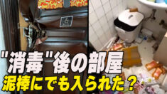 「消毒作業」後の部屋の様子 泥棒にでも入られた？