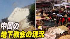 中国の地下教会の現況