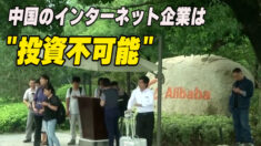 JPモーガン：中国のインターネット企業は「投資不可能」