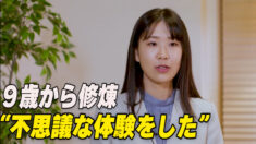 ９歳から修煉 「不思議な体験をした」