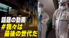 上海市民「我々は最後の世代だ」 動画が話題に