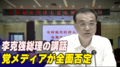 李克強総理の講話が党メディアから全面否定