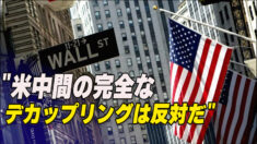 「米中間の完全なデカップリングは反対だ」