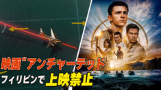 米映画「アンチャーテッド」フィリピンで上映禁止