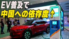 電気自動車普及で 中国への依存度さらに高まる