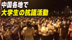 「六四」の再来？　大学生の抗議活動が各地で発生