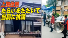深刻な食糧不足に怒る上海住民がたらいをたたいて当局に抗議