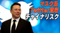 “反中共”ツイートには検閲か言論の自由か マスク氏Twitter買収で指摘されるチャイナリスク