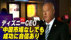ディズニーCEO「中国市場なしでも成功に自信あり」