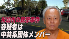 米加州台湾系教会で銃撃事件 容疑者は中共関連団体メンバー