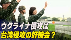 ウクライナ侵攻は台湾侵攻の好機会？米上院公聴会