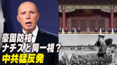 豪国防相 ナチスと同一視？ 中共猛反発