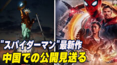 自由の女神を削除？「スパイダーマン」最新作 中国での公開見送る