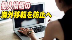 米大統領 個人情報の海外移転を防止へ 大統領令案策定