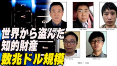 中共のハッカー集団　世界から盗んだ知的財産数兆ドル規模