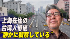 上海在住の台湾人俳優「この大事を静かに観察している」