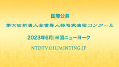 第六回新唐人「全世界人物写実油絵コンクール」 作品募集のお知らせ