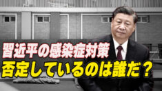 中共上層部内部闘争がコロナ対策にも影響か