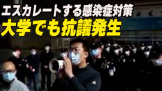 エスカレートするゼロコロナ政策 学校でも抗議活動が発生