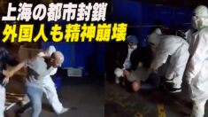 上海の都市封鎖 外国人も精神崩壊