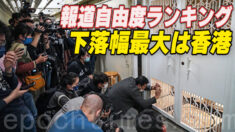 世界報道自由度ランキング2022 下落幅最大は香港
