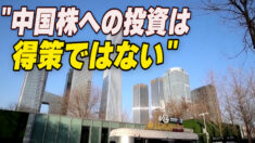 「中国株への投資は得策ではない」