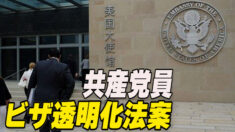 米国ビザ申請者に共産党との関係開示を義務付け 新法案