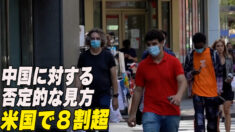 中国に対する否定的な見方 米国で８割超