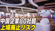 80社以上の中国企業が上場廃止リスク