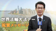 5.13「世界法輪大法デー」祝賀メッセージ