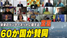 米政府「未来のインターネットに関する宣言」発表 約60か国が賛同 中露念頭に