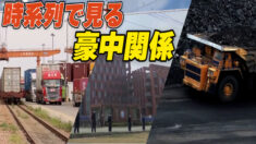 時系列で見る豪中関係