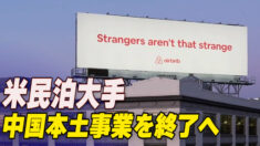 米民泊大手エアビー  中国本土事業を終了へ
