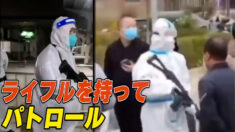 感染症対策員がライフルを持ってパトロール