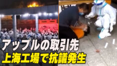 上海  アップルの取引先で抗議発生