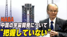 NASA長官「中国の宇宙開発について把握していない」