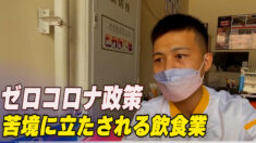 ゼロコロナ政策で苦境に立たされる飲食業