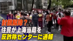 住民が上海当局を反詐称センターに通報「出まかせを言わないよう管理して」