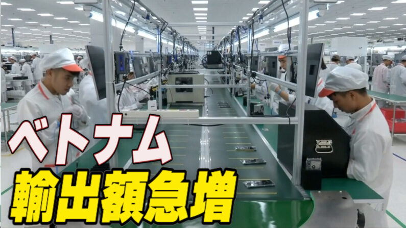 ベトナムの輸出額が急増